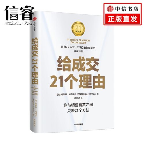 给成交21个理由 斯蒂芬哈维尔 著  企业管理销售技巧客户与产品商业