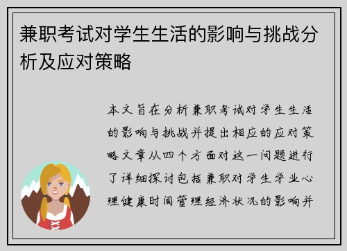 兼职考试对学生生活的影响与挑战分析及应对策略