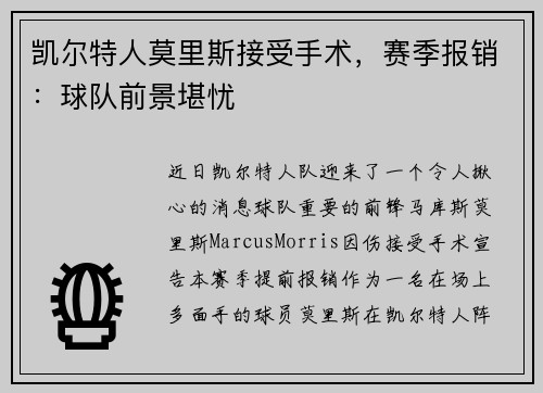 凯尔特人莫里斯接受手术，赛季报销：球队前景堪忧