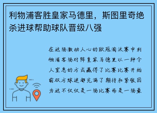 利物浦客胜皇家马德里，斯图里奇绝杀进球帮助球队晋级八强