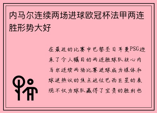 内马尔连续两场进球欧冠杯法甲两连胜形势大好