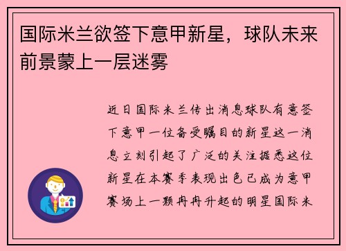 国际米兰欲签下意甲新星，球队未来前景蒙上一层迷雾