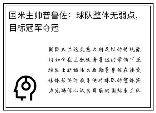 国米主帅普鲁佐：球队整体无弱点，目标冠军夺冠