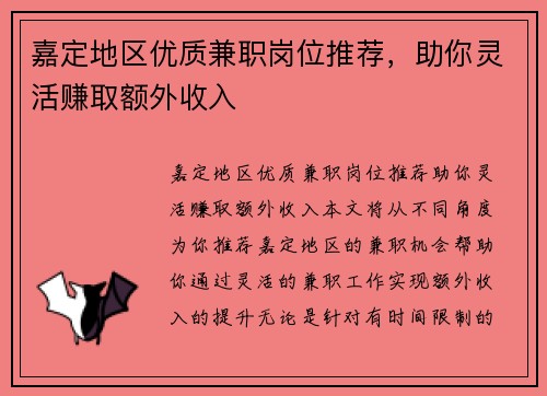 嘉定地区优质兼职岗位推荐，助你灵活赚取额外收入
