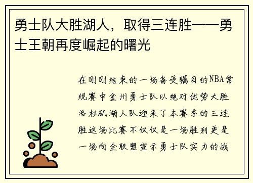 勇士队大胜湖人，取得三连胜——勇士王朝再度崛起的曙光