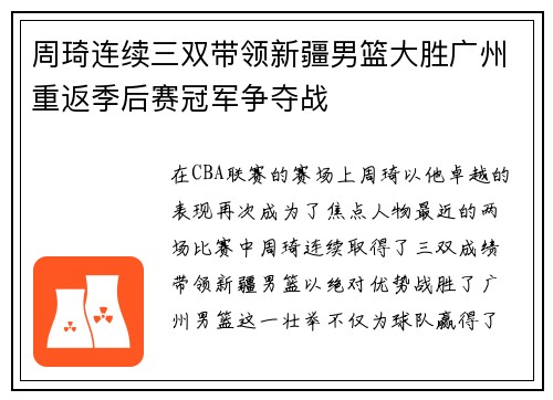 周琦连续三双带领新疆男篮大胜广州重返季后赛冠军争夺战