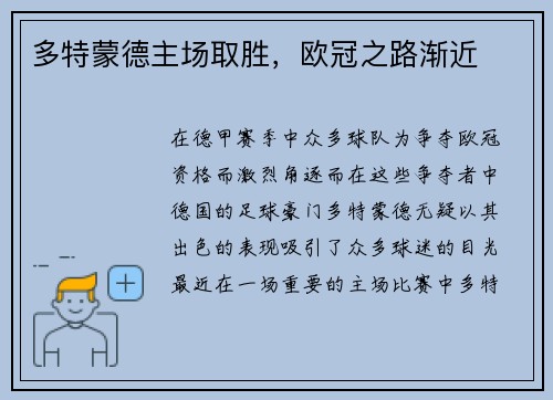 多特蒙德主场取胜，欧冠之路渐近
