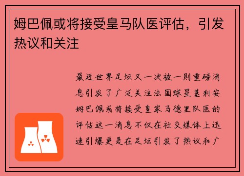 姆巴佩或将接受皇马队医评估，引发热议和关注