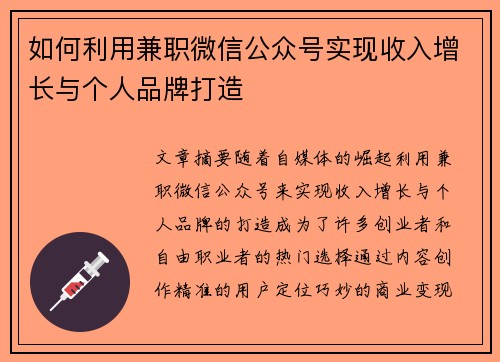 如何利用兼职微信公众号实现收入增长与个人品牌打造