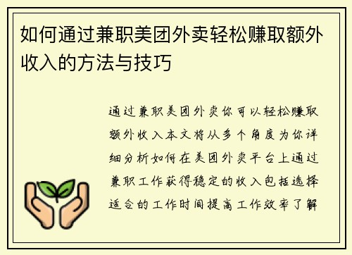 如何通过兼职美团外卖轻松赚取额外收入的方法与技巧