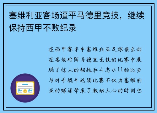 塞维利亚客场逼平马德里竞技，继续保持西甲不败纪录