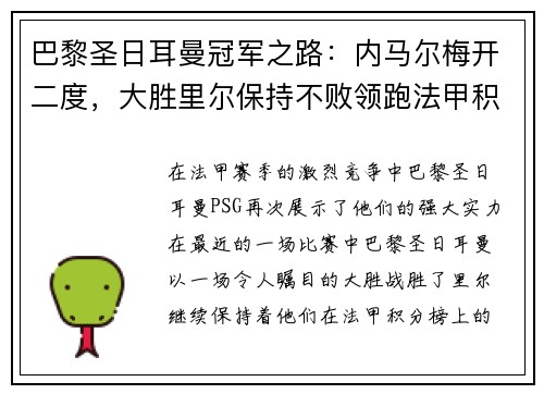 巴黎圣日耳曼冠军之路：内马尔梅开二度，大胜里尔保持不败领跑法甲积分榜
