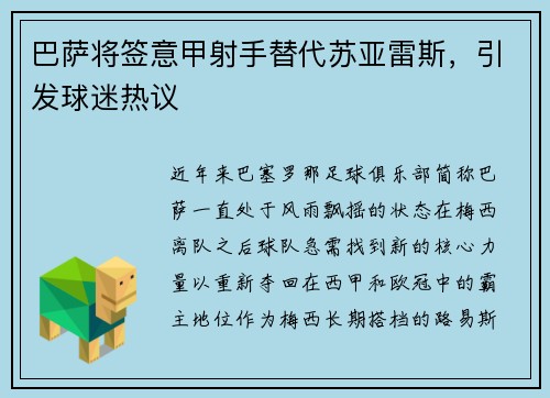 巴萨将签意甲射手替代苏亚雷斯，引发球迷热议