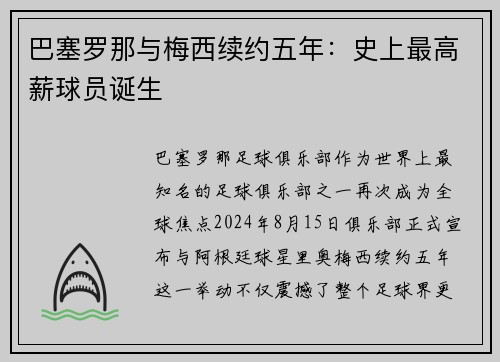 巴塞罗那与梅西续约五年：史上最高薪球员诞生