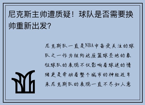 尼克斯主帅遭质疑！球队是否需要换帅重新出发？