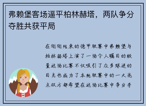 弗赖堡客场逼平柏林赫塔，两队争分夺胜共获平局