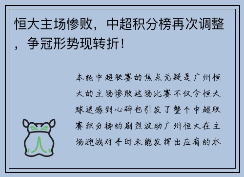 恒大主场惨败，中超积分榜再次调整，争冠形势现转折！