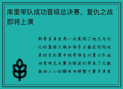 库里带队成功晋级总决赛，复仇之战即将上演