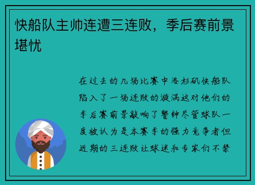 快船队主帅连遭三连败，季后赛前景堪忧