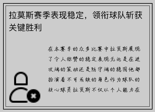 拉莫斯赛季表现稳定，领衔球队斩获关键胜利