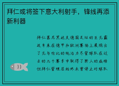 拜仁或将签下意大利射手，锋线再添新利器