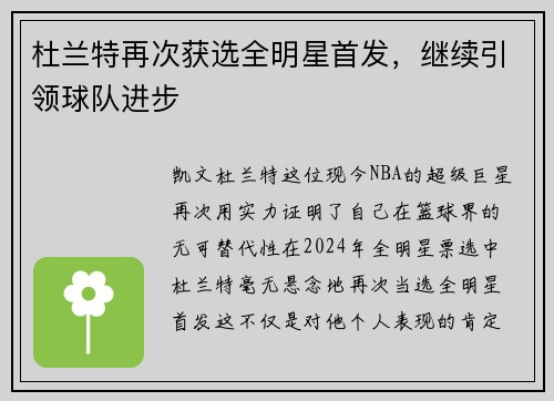 杜兰特再次获选全明星首发，继续引领球队进步