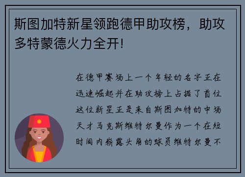 斯图加特新星领跑德甲助攻榜，助攻多特蒙德火力全开!