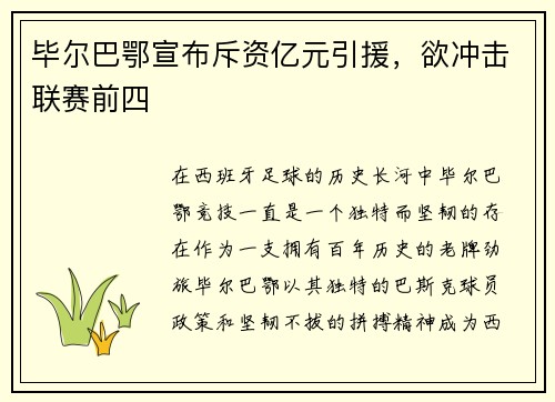 毕尔巴鄂宣布斥资亿元引援，欲冲击联赛前四