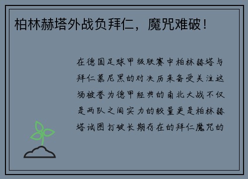 柏林赫塔外战负拜仁，魔咒难破！