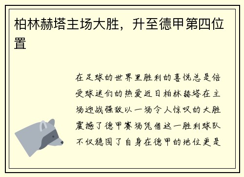 柏林赫塔主场大胜，升至德甲第四位置