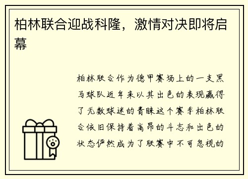 柏林联合迎战科隆，激情对决即将启幕