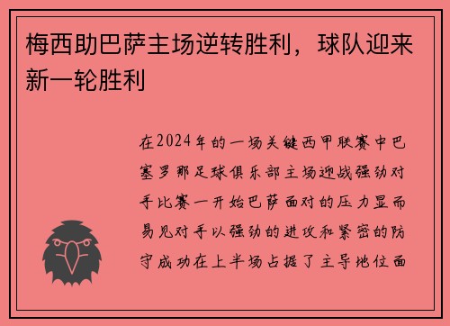 梅西助巴萨主场逆转胜利，球队迎来新一轮胜利