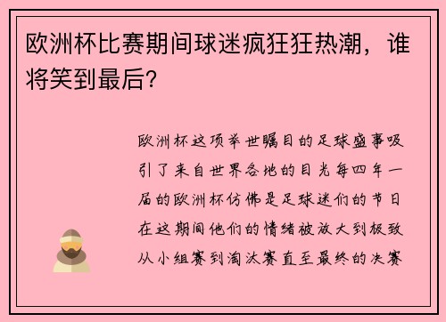 欧洲杯比赛期间球迷疯狂狂热潮，谁将笑到最后？