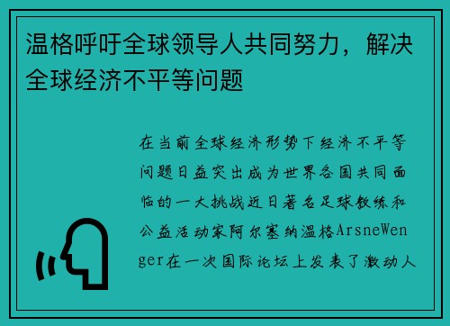 温格呼吁全球领导人共同努力，解决全球经济不平等问题