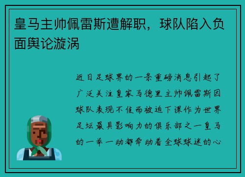 皇马主帅佩雷斯遭解职，球队陷入负面舆论漩涡
