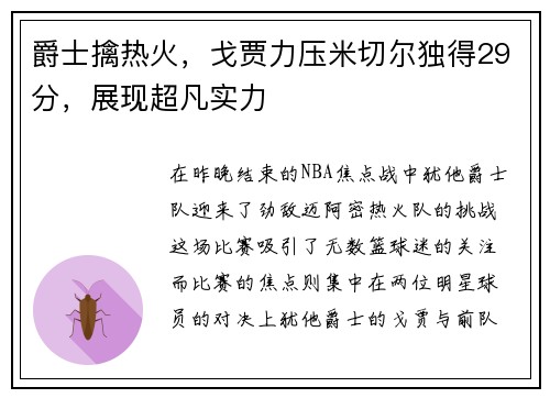 爵士擒热火，戈贾力压米切尔独得29分，展现超凡实力