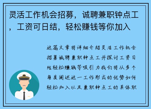 灵活工作机会招募，诚聘兼职钟点工，工资可日结，轻松赚钱等你加入