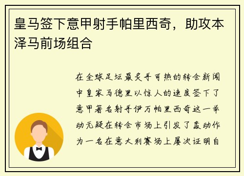 皇马签下意甲射手帕里西奇，助攻本泽马前场组合