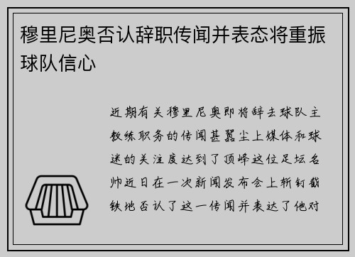 穆里尼奥否认辞职传闻并表态将重振球队信心