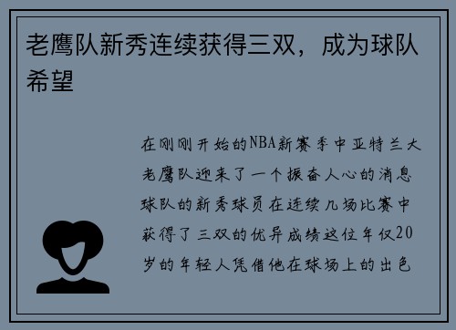 老鹰队新秀连续获得三双，成为球队希望