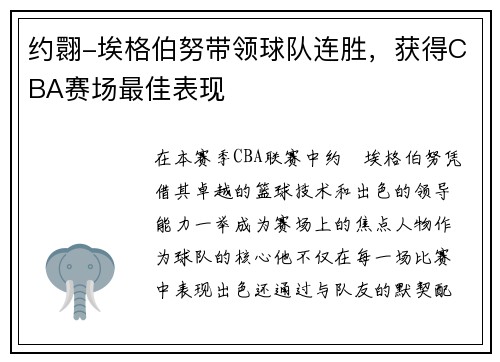 约翾-埃格伯努带领球队连胜，获得CBA赛场最佳表现