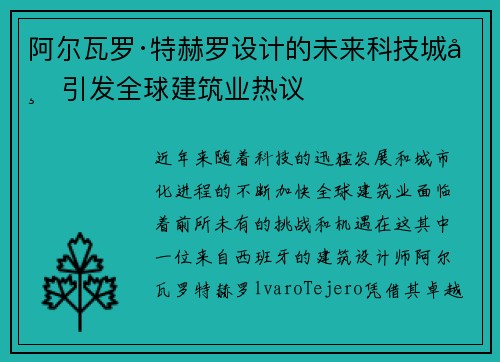 阿尔瓦罗·特赫罗设计的未来科技城市引发全球建筑业热议