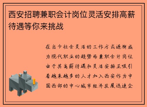 西安招聘兼职会计岗位灵活安排高薪待遇等你来挑战