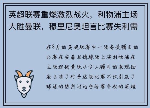 英超联赛重燃激烈战火，利物浦主场大胜曼联，穆里尼奥坦言比赛失利需全队反思