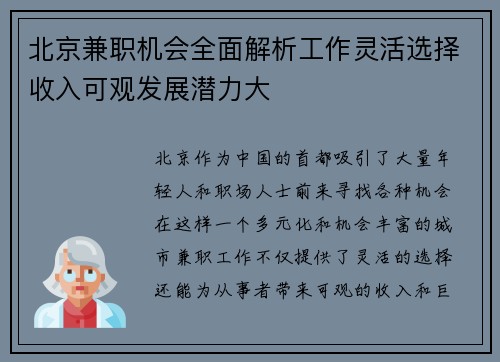 北京兼职机会全面解析工作灵活选择收入可观发展潜力大