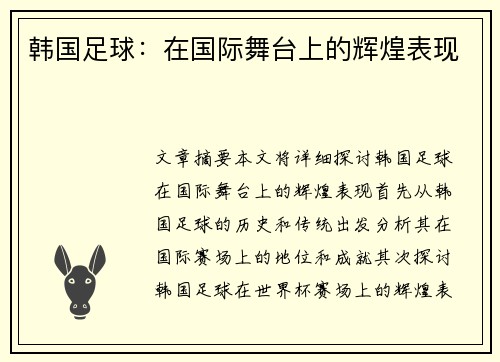 韩国足球：在国际舞台上的辉煌表现