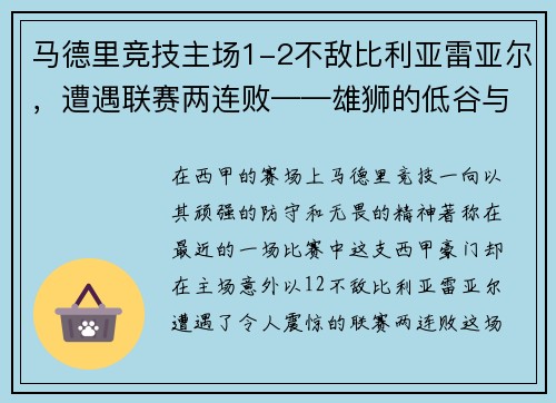 马德里竞技主场1-2不敌比利亚雷亚尔，遭遇联赛两连败——雄狮的低谷与复兴的契机