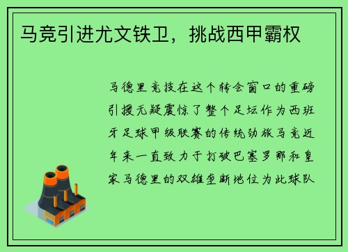 马竞引进尤文铁卫，挑战西甲霸权