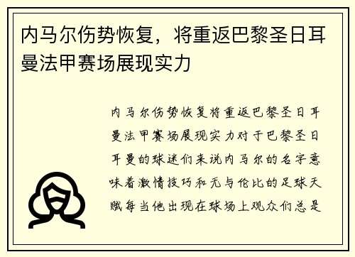 内马尔伤势恢复，将重返巴黎圣日耳曼法甲赛场展现实力