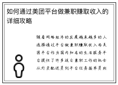 如何通过美团平台做兼职赚取收入的详细攻略